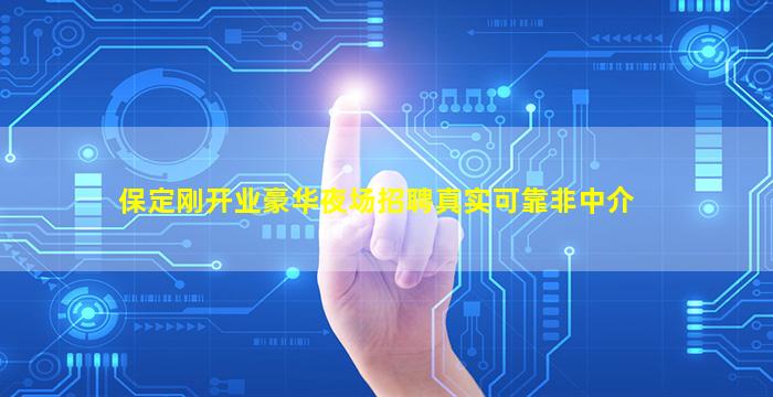 保定刚开业豪华夜场招聘真实可靠非中介
