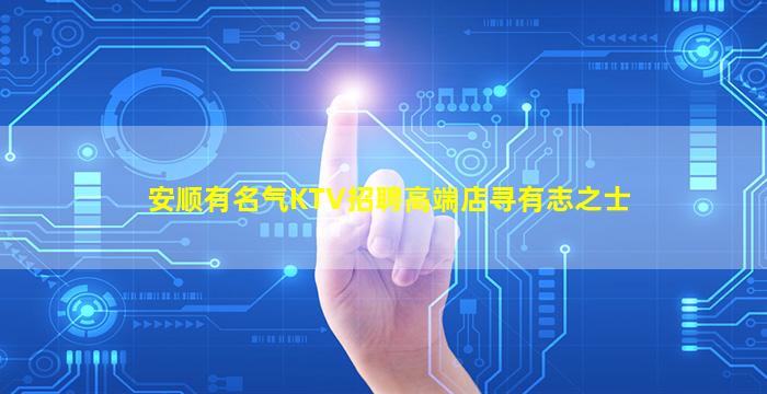 安顺有名气KTV招聘高端店寻有志之士